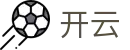 开云-中国官方平台-实时点燃你的热爱